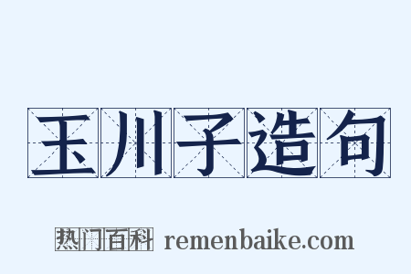 玉川子造句是什么意思的图片